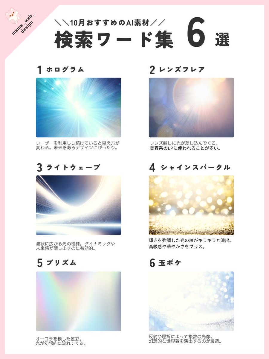 mame_web_design's tweet image. 【完全保存版！🐶】

「AI素材の検索ワード集」
高いクオリティがいい。あの名前が出て来ない。
ワード名があれば、簡単に素材の名前を知りたい。参考にしていただけると嬉しいです☺️