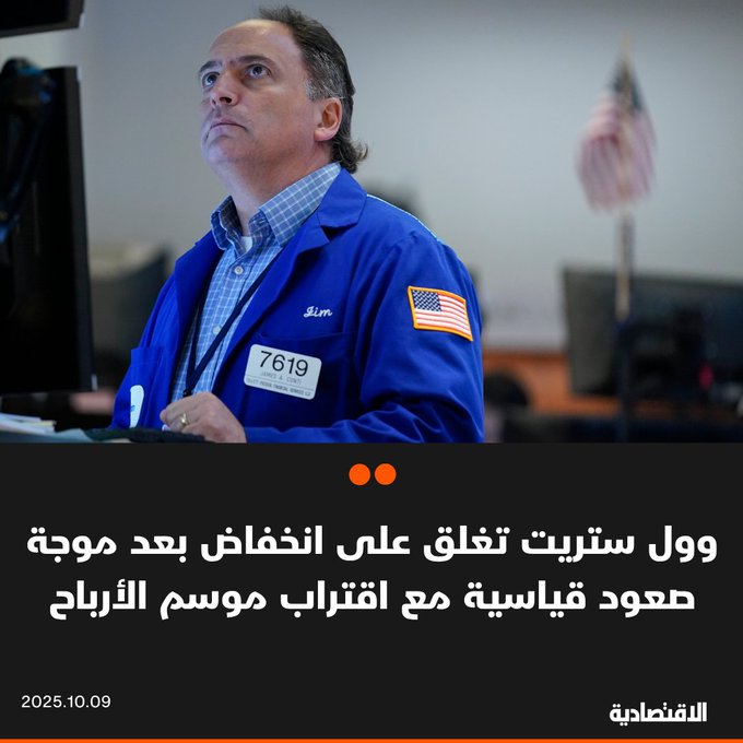 أغلقت الأسهم الأمريكية تعاملاتها اليوم على انخفاض، بعد موجة صعود قياسية شهدتها في الجلسة السابقة، إذ عمد المستثمرون إلى تعزيز مراكزهم استعدادا لموسم أرباح الربع الثالث، في ظل غياب بيانات اقتصادية أو محفزات جديدة تؤثر في معنويات السوق، نتيجة الإغلاق الحكومي الذي دخل يومه التاسع. انخفض مؤشر ستاندرد آند بورز 500 بنسبة 0.27%. تراجع ناسداك المجمع 0.08%. هبط داو جونز الصناعي 0.51%. للتفاصيل 