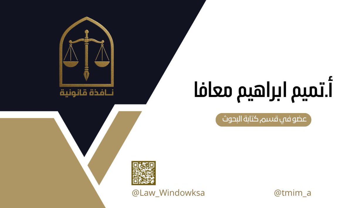 Law_Windowksa's tweet photo. في هذه التغريدة نود شكر أعضاء نافذة قانونية على ما بذلوه من جهود 🤩👏🏻

في قسم كتابة البحث:
@laii997 
@fallatah19 https://t.co/ZK9j2h6OLM