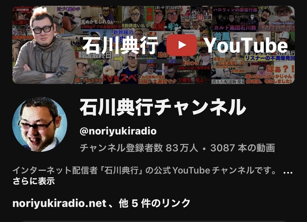 昨日は、新宿サイファー以来の漢さんとつべ収録したり！幅広く活動していますが…ついに！
YouTubeチャンネル登録者数83万人
突破！おめでとうございます🎊
石川典行おそるべし（◜◡◝）b
この勢いは！止まりませんなw
#石川典行
#YouTube 
youtube.com/@noriyukiradio…
