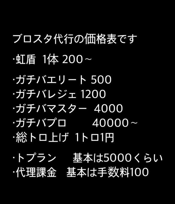 KoBsd_'s tweet image. ブロスタ代行依頼お待ちしております。
安くて詐欺ない新規の代行業者自分くらいなんで迷ったら自分に依頼してくれたら間違いないです🤲´-
即対応可能🉑 詐欺なし🍐 返金制度🐜現在総実績49件🔥
◾︎秘密厳守に則って依頼はDMまで!
◾︎値下げ交渉可能🦟
◾︎表は目安になります!値段の上下🐜