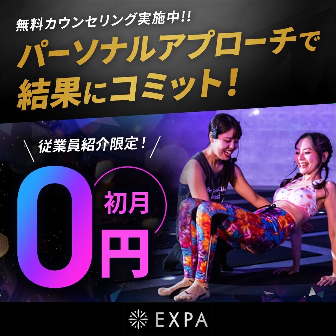naofitness1899's tweet photo. ＼ライザップ従業員紹介CPのお知らせ／
ライザップ監修だから、月に1回のカウンセリングもある！
悩みなども気軽に相談できるから安心ですよね！
ぜひ我々と一緒に楽しくボディメイクをしてみませんか？

ライザップ監修暗闇フィットネス「エクスパ」ご入会で、
「入会金費用」＋「初月費用」が無料に！

▼クーポンコード
EXPA8089
※体験予約時に問い合わせ欄にご入力ください。

▼有効期限
2025年11月30日までにご入会

▼体験予約はこちら
https://t.co/hOGDNB3uH8

#PR