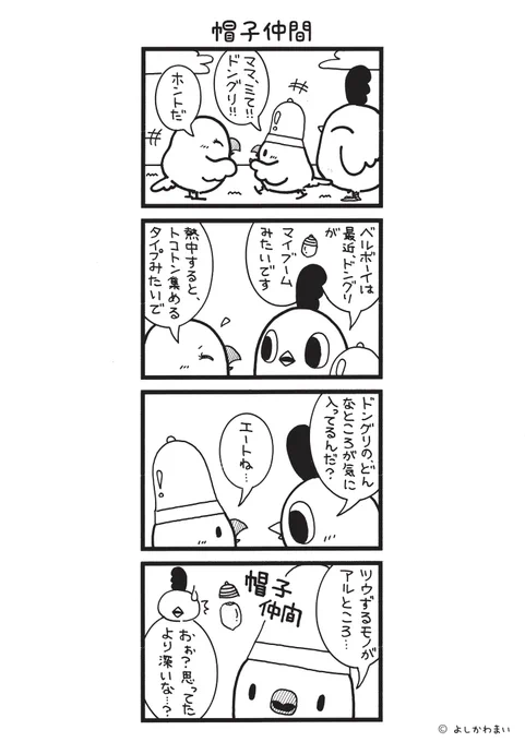 帽子仲間
#漫画が読めるハッシュタグ
#ドングリ 