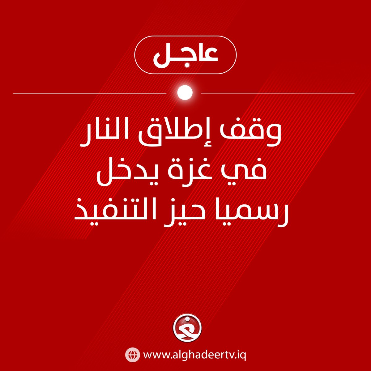 #عاجل_الغدير | وقف إطلاق النار في غزة يدخل رسميا حيز التنفيذ

#عراق_مقتدر_218 bio.link/alghadeertv