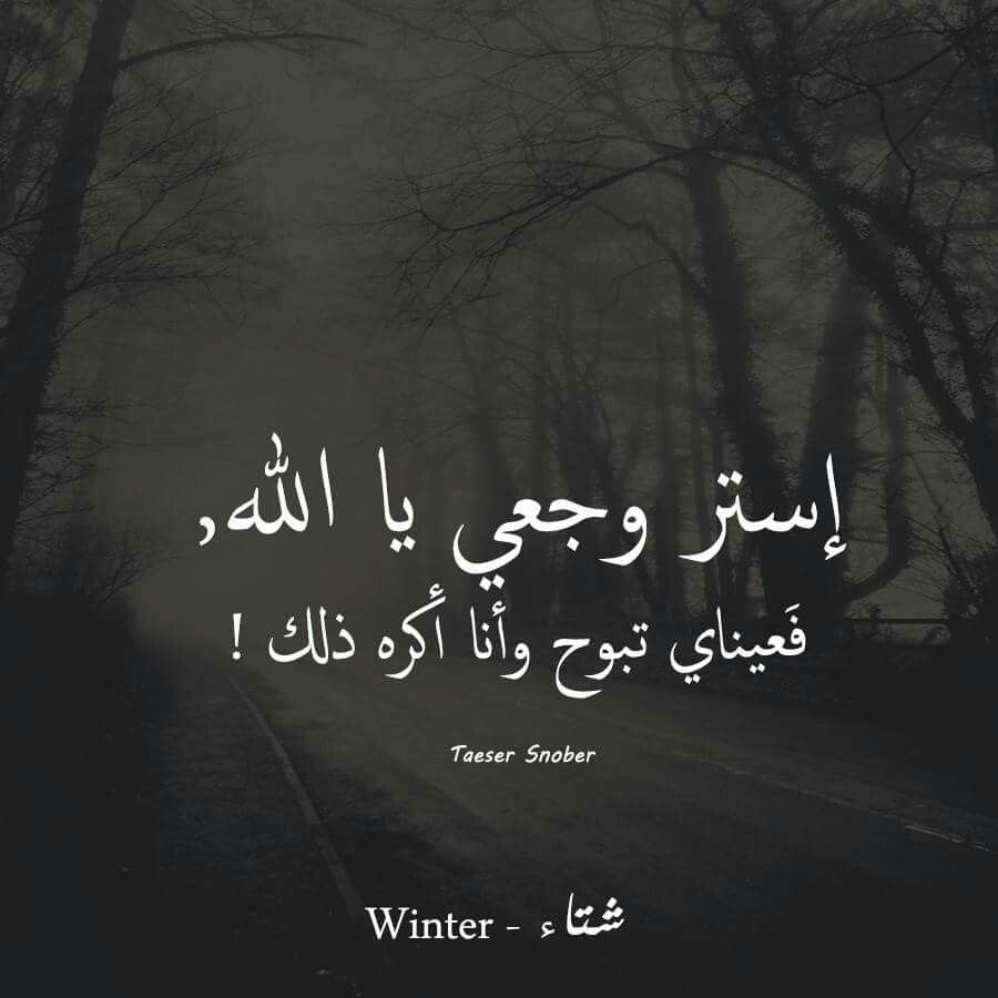🌙 حين يضيق القلب ولا يسمعك أحد...

استر وجعي يا الله، فالعين لم تعد تحتمل خيانة الدمع، والقلب ضاق بما فيه من أنينٍ صامت. كم من وجعٍ أخفيته بابتسامةٍ واهنة، وكم من ألمٍ دفنته تحت ركام الصبر. يا رب، أنت وحدك تعلم ما يوجعني، فاسترني بلطفك، وامسح على قلبي برحمتك.