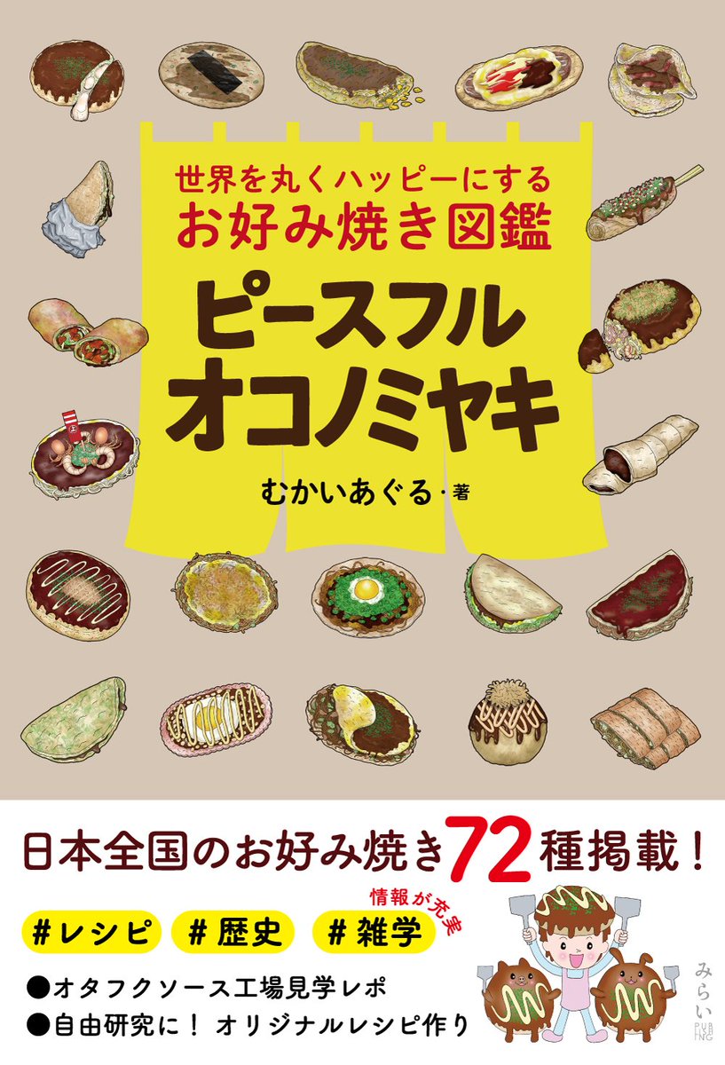 『ピースフルオコノミヤキ　世界を丸くハッピーにするお好み焼き図鑑』
著：むかいあぐる
出版社：みらいパブリッシング

日本全国のお好み焼き72種掲載！
“平和の象徴”お好み焼きの歴史と文化をひもとくビジュアルブック。