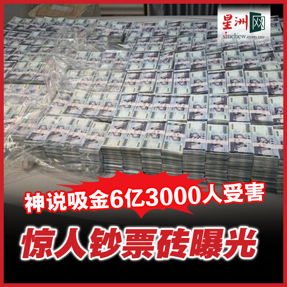 台湾中检侦办神说公司、中华资金公司涉嫌吸金45亿（新台币，下同，约6.2亿令吉）案，8月先依银行法、加重诈欺取财、洗钱等罪起诉主嫌陈建安等8人。  https://t.co/wdlPozqkLY