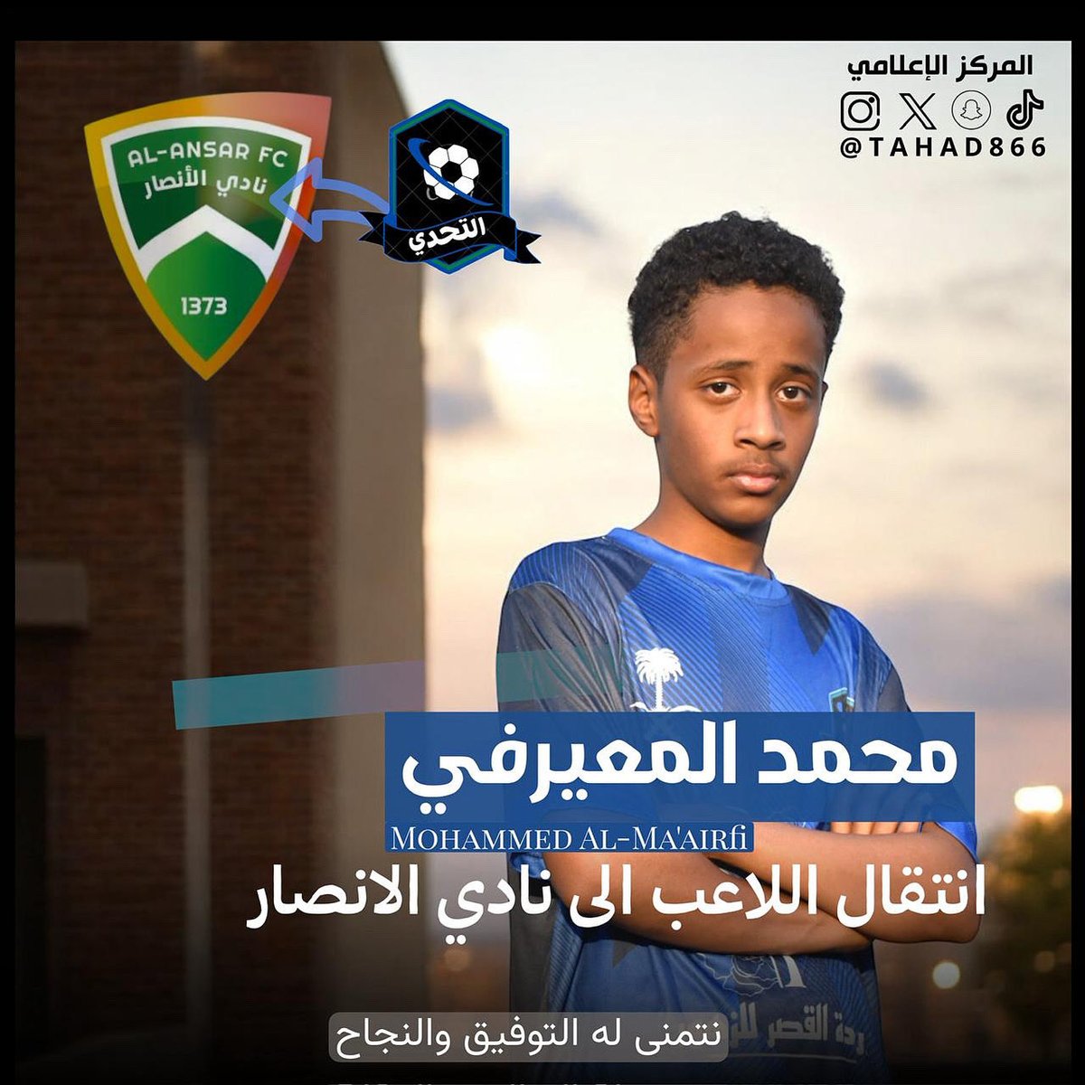 بعد تأسيسه وتطوره في أكاديمية التحدي لأكثر من سنتين، نبارك للاعبنا محمد المعيرفي انتقاله إلى نادي الأنصار 💚
كل الأمنيات له بمزيد من النجاح والتألق في مسيرته القادمة 💙 #أكاديمية_التحدي #المدينة_المنورة #الأربعاء_الخميس_الجمعة_السبت  #شوران