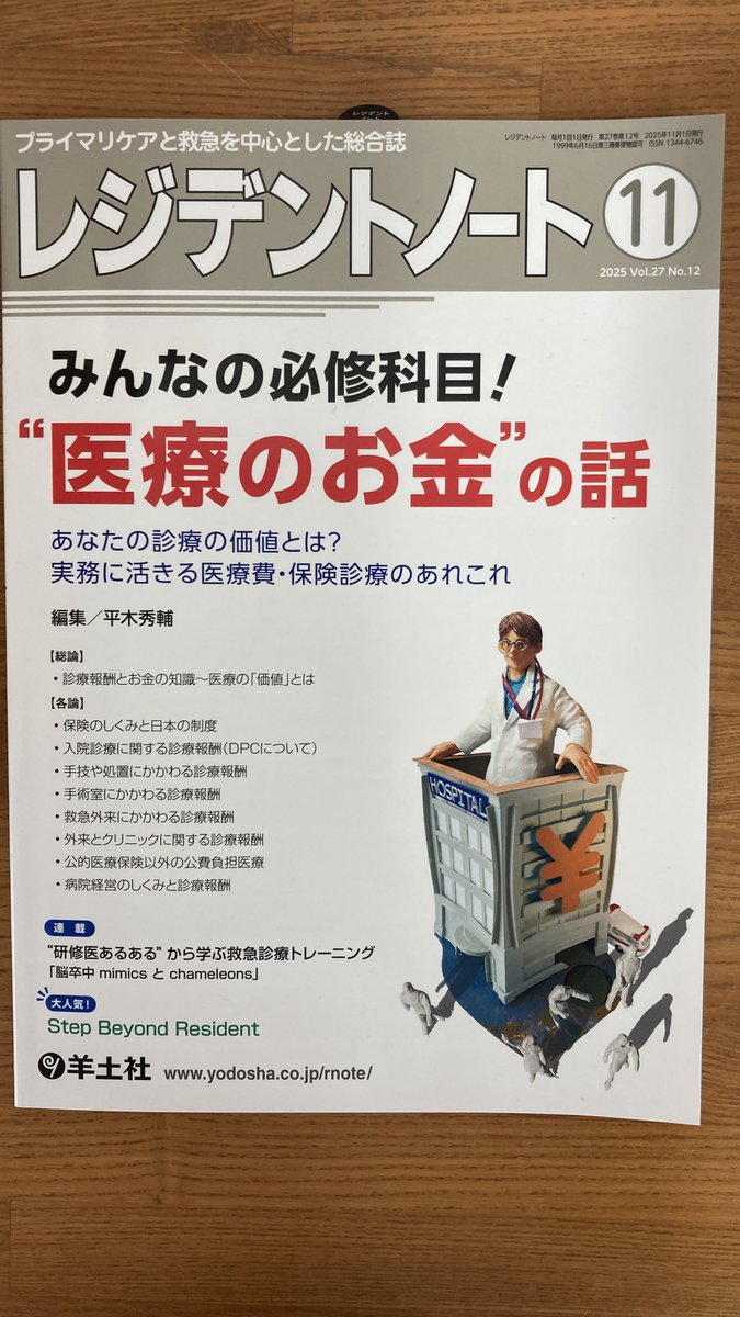 Yodosha_eigyo's tweet image. ＼新刊発行のご案内／
本日『レジデントノート2025年11月号　みんなの必修科目！“医療のお金”の話』が取次様搬入です。
診療報酬の仕組みをはじめ、加算の対象になる処置など、医療のお金の知識をやさしく解説しています。
雑誌棚で展開をお願いします！
yodosha.co.jp/rnote/book/978…