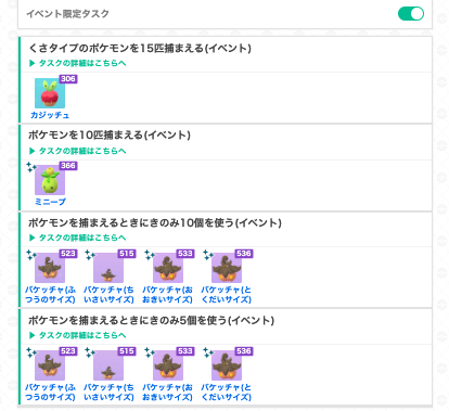gamewith_pkgo's tweet image. 【 収穫祭イベント情報 】
限定フィールドリサーチ判明

📅期間：10/10(金)10:00~10/16(木)20:00

📝注目タスク
・くさタイプのポケモン捕獲
→ カジッチュ
・きのみ使用タスク
→ バケッチャ

バケッチャはコレクションチャレンジ対象！

▼ タスク一覧はこちら
pokemongo.gamewith.jp/article/show/9…
#ポケモンGO