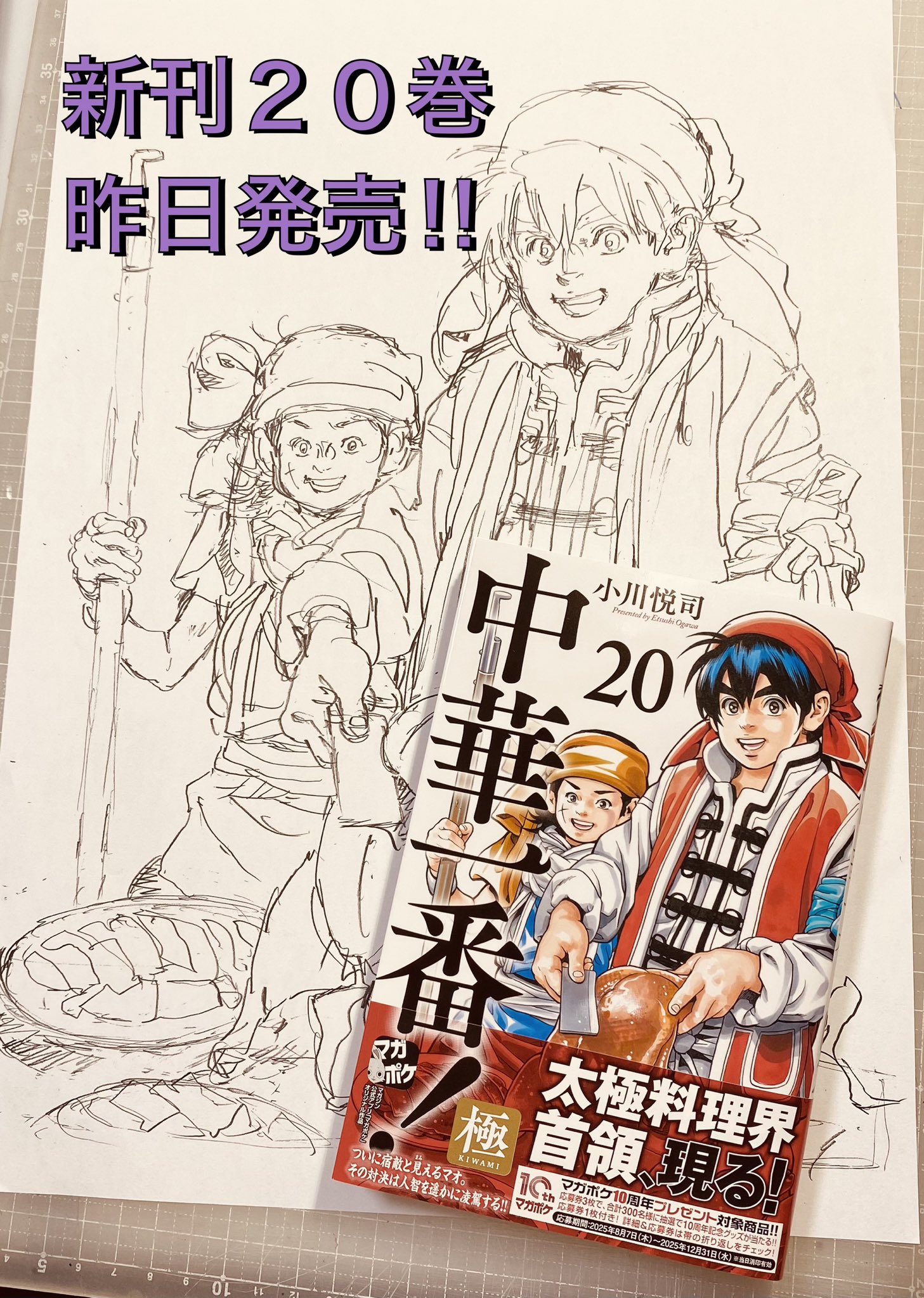小川悦司 中華一番！極20巻10/9発売予定 on X: 