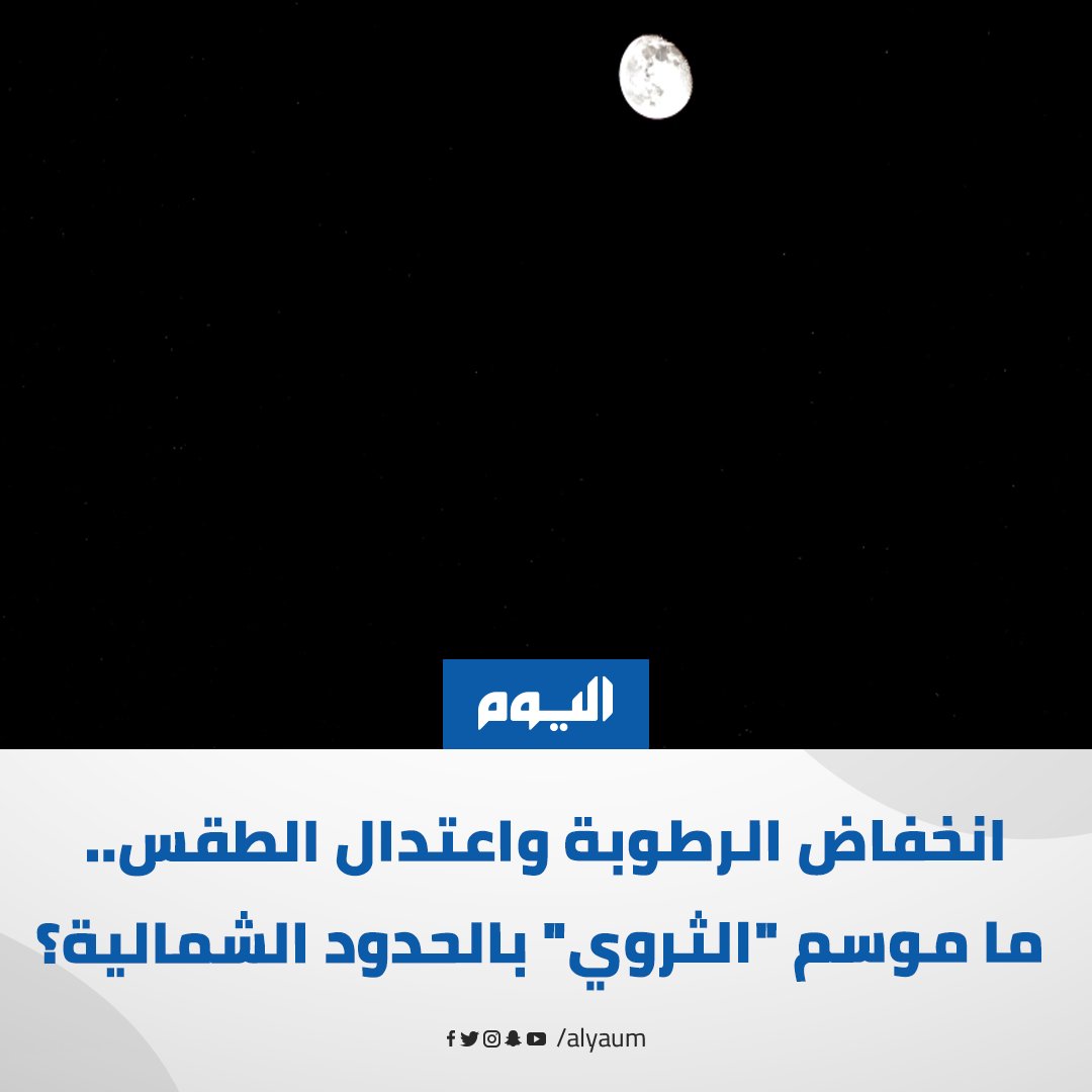 يستمر الموسم قرابة 13 يومًا، ويُعرف بطلوع نجم الثريا فجرًا في الأفق الشرقي، وهو علامة على دفء النهار وبرودة الليل، وبداية فترة اعتدال الطقس وصفاء السماء.

#اليوم | #الحدود_الشمالية

للمزيد: alyaum.com/article/6620604