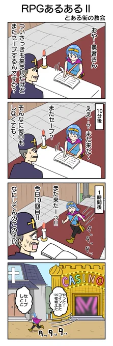 RPGあるある
1004.とある街の教会
#4コマ漫画 #4コマ #再掲 