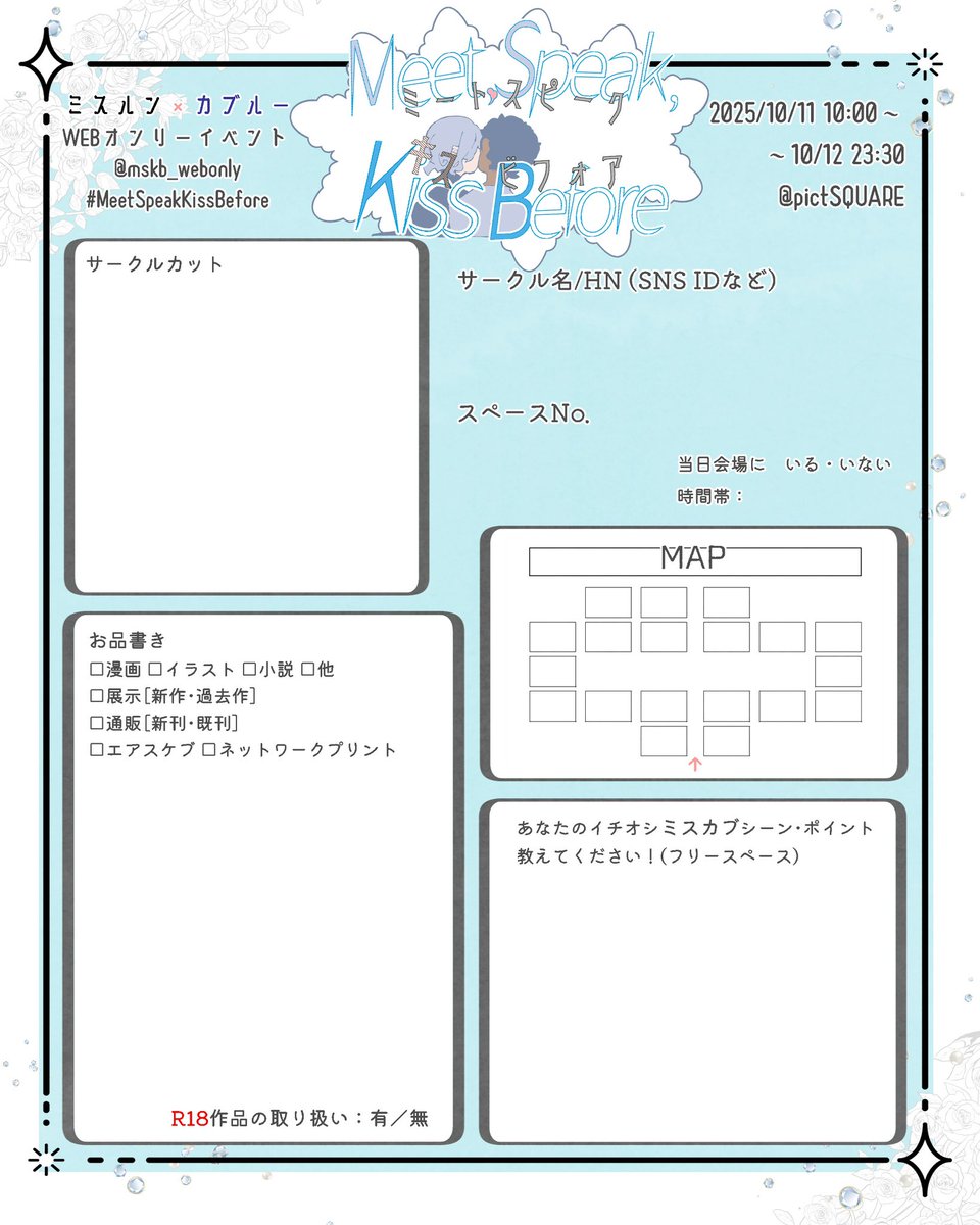 🩶ミースピはついに明日から🩵
2025/10/11〜10/12 にpictSQUARE にてミスカブWebオンリーイベント「Meet,Speak,Kiss Before」を開催します！
タイムスケジュールはこちら🕙

サークル参加者の方はサークル参加シートを是非ご活用ください！

#MeetSpeakKissBefore

pictsquare.net/2vf782k1jbu7mh…