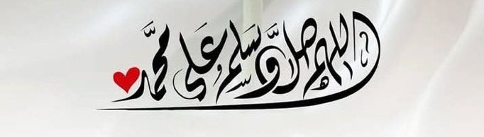 #ليلة_الجمعة

.

﷽

﴿إن الله وملائكته يصلون على النَّبِيِّ ياأيهاالذين آَمَنُواصَلُّواعليه وَسَلِّمُوا تَسْلِيمًا﴾

اللَّهُــمَّ صَلِّ وَسَـــلِّمْ وَبَارِكْ على نَبِيِّنَـــا مُحمَّدﷺ

.

.