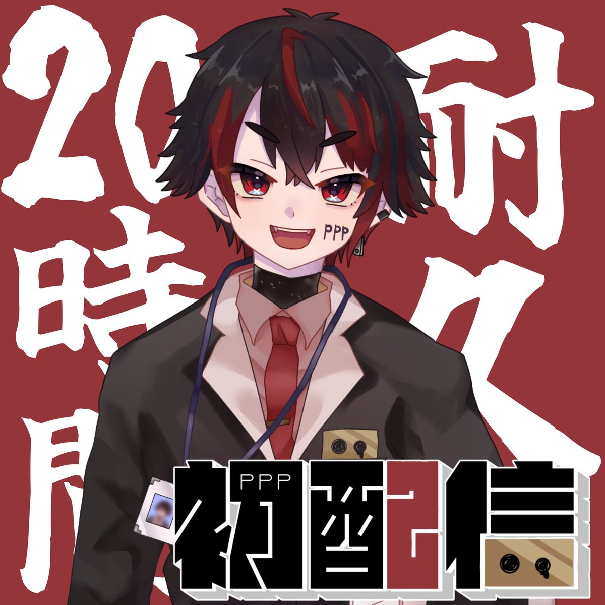 #おはようVtuber️ 
 #おはようＶライバー 
ついに今日！！！20時から！！！
初配信20時間耐久&amp;960人入室耐久です！
みんな来てくれ！！！
