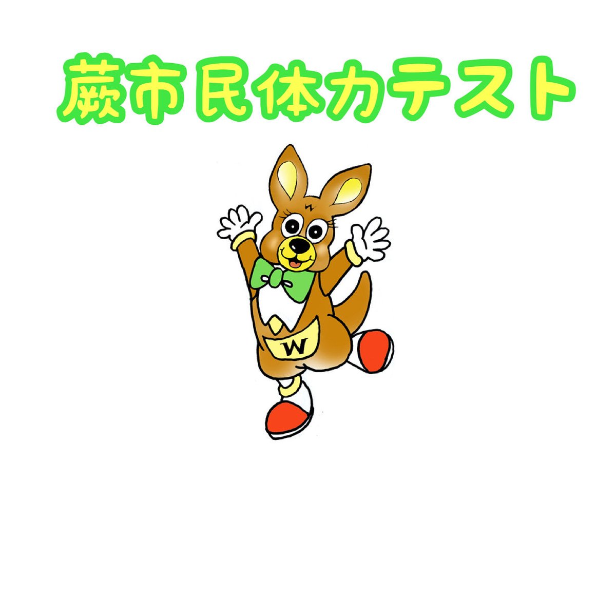 『蕨市民体力テスト』

🔸開催日
令和7年10月13日（月）

🔸時間
9:30〜11:30

🔸場所
蕨市民体育館3階アリーナ

🔸対象
20歳～79歳市内在住在勤のかた

🔸詳細
city.warabi.saitama.jp/shogaigakushu/…