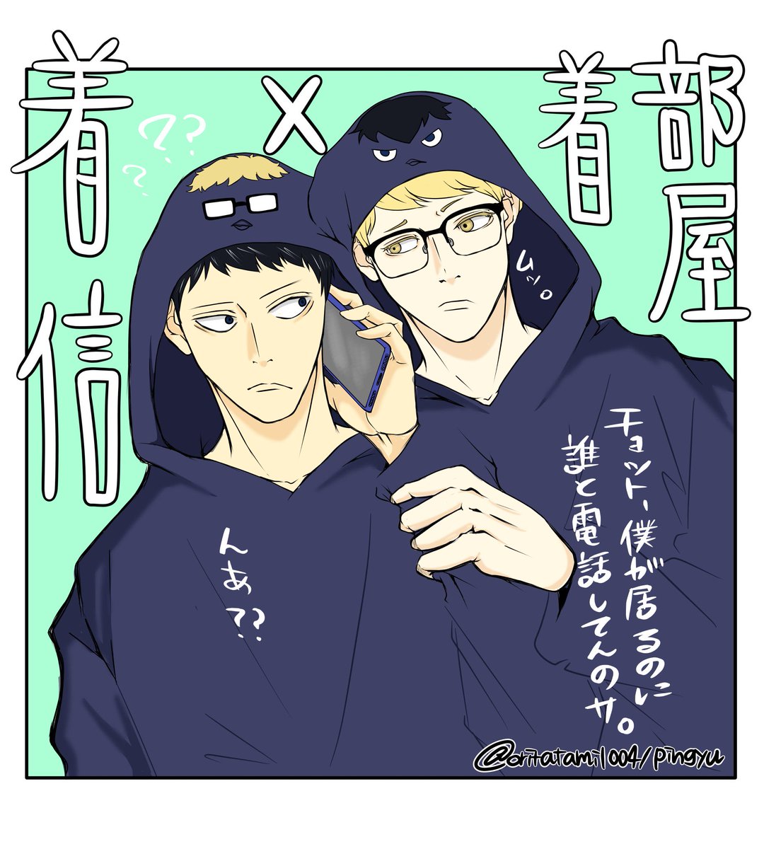 『部屋着/着信』
6日遅れですが…完成したので…(小声)

#月影ワンドロワンライ