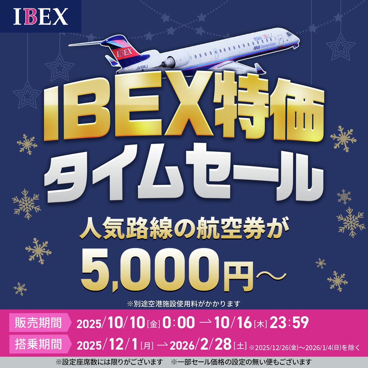 おトクでイイじゃん✨／ ◤IBEX特価タイムセール ◢ 片道運賃が最大