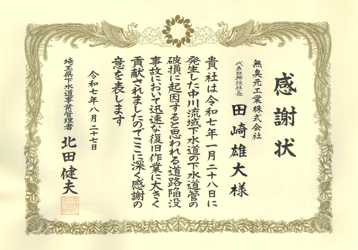 無臭元工業、埼玉県より八潮市道路陥没事故の対応協力に関する感謝状をいただきました prtimes.jp/main/html/rd/p…
