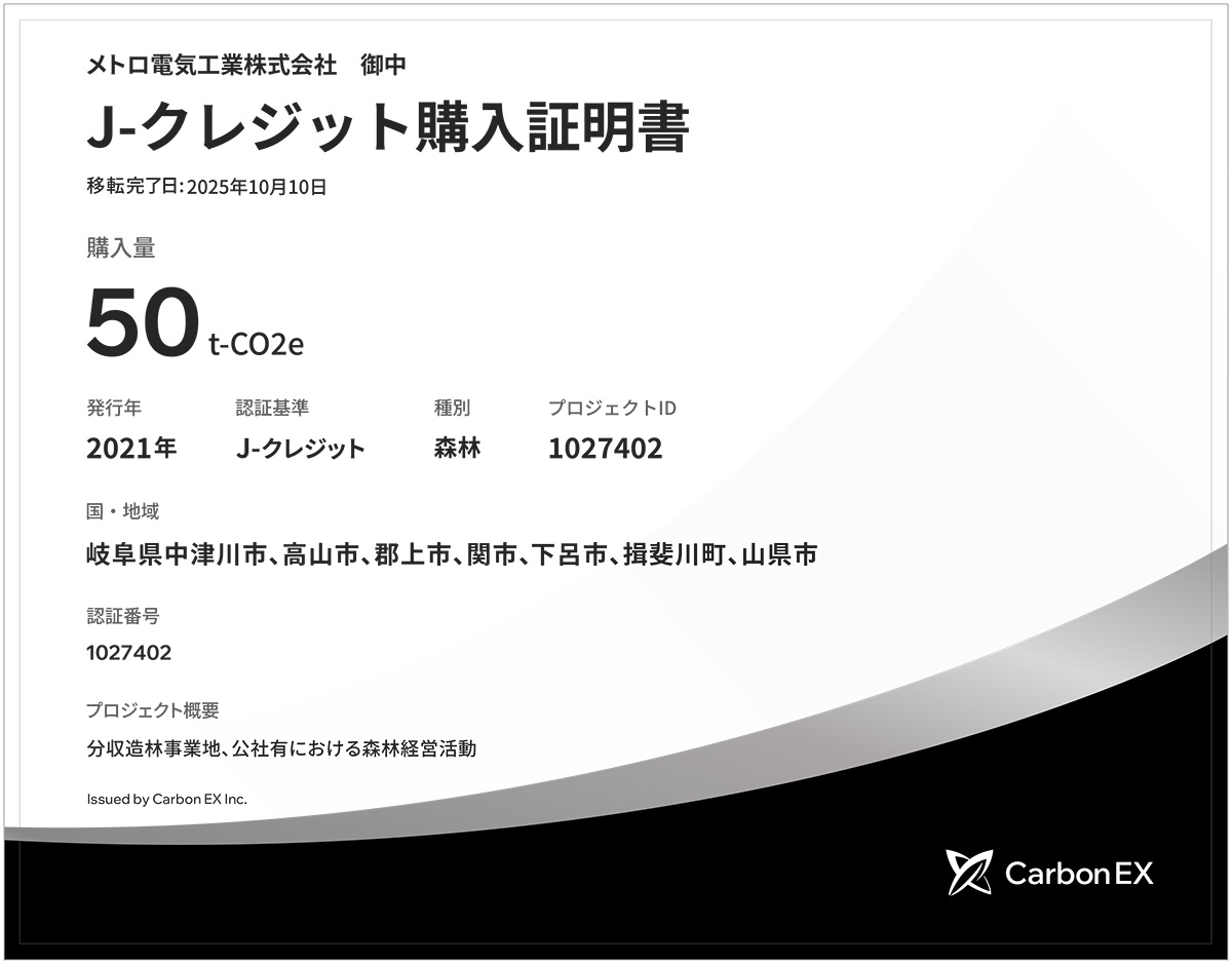 メトロ電気工業、森林由来J-クレジット活用で「ゼロカーボンファクトリー」を達成 prtimes.jp/main/html/rd/p…