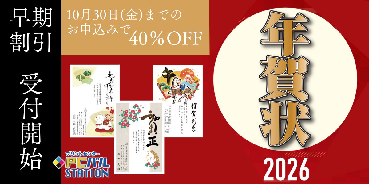 PCバルステーション2026年賀状受付開始！【早期割引40％OFF】早めのご注文でお得＆余裕をもった準備ができる prtimes.jp/main/html/rd/p…