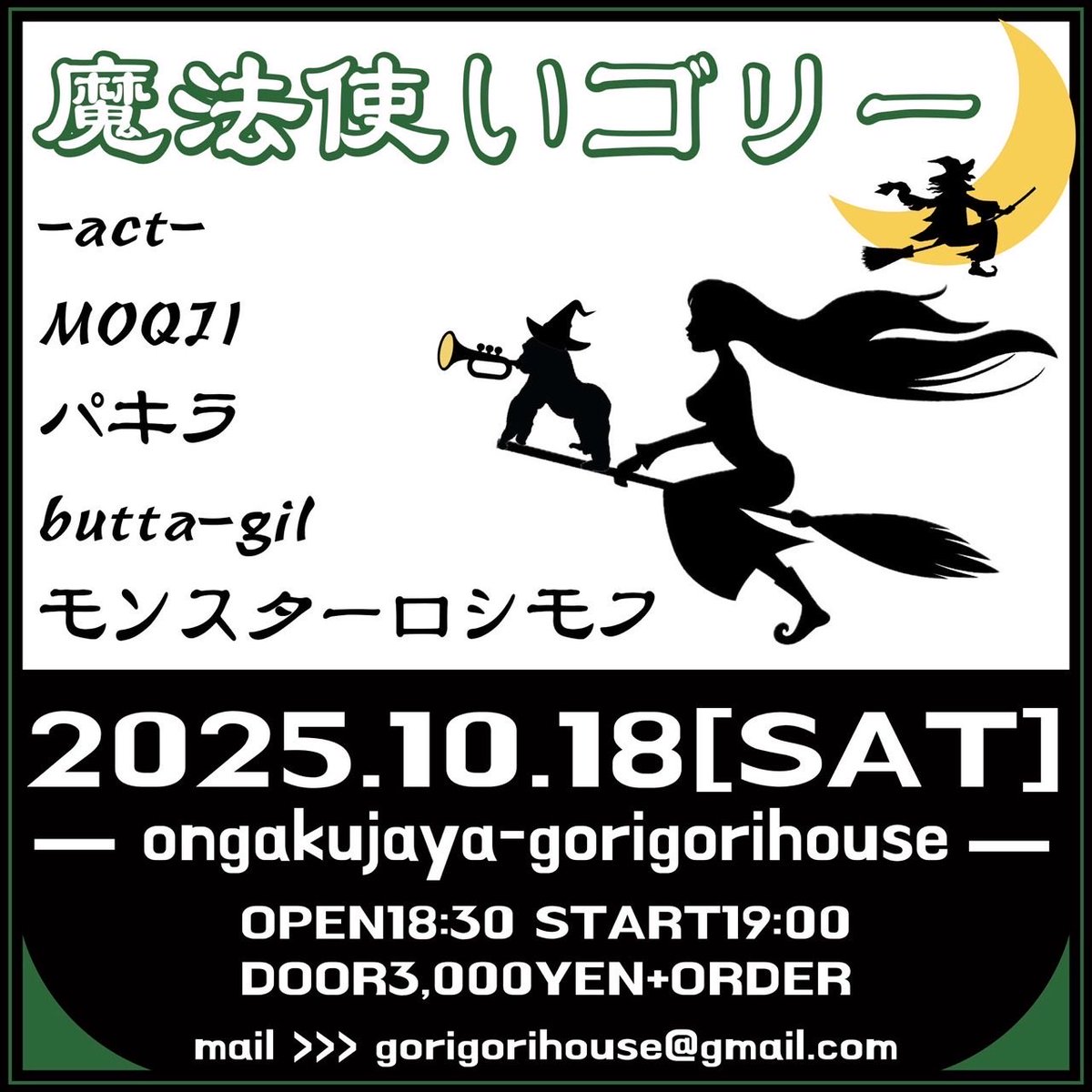 【 来週！ 】

10月18日(土)越谷音楽茶屋ごりごりハウス
​​​​​[魔法使いゴリー]

open18:30/start19:00
¥3000 +オーダー

19:00~ butta-gil
19:40~ モンスターロシモフ
20:20~ パキラ
21:00~ MOQJI