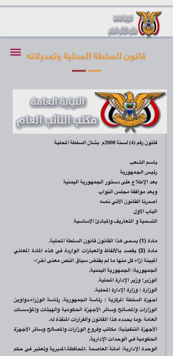 mst1230001's tweet image. ️ صلاحيات #محافظ المحافظة والوكلاء والوكلاء #المساعدين ومديري العموم وفق قانون السلطة المحلية اليمني

يُعد قانون السلطة المحلية رقم (4) لسنة 2000م الإطار القانوني المنظِّم لعمل السلطة المحلية في الجمهورية اليمنية، محددًا بدقة صلاحيات المحافظين والوكلاء والوكلاء المساعدين ومديري…
