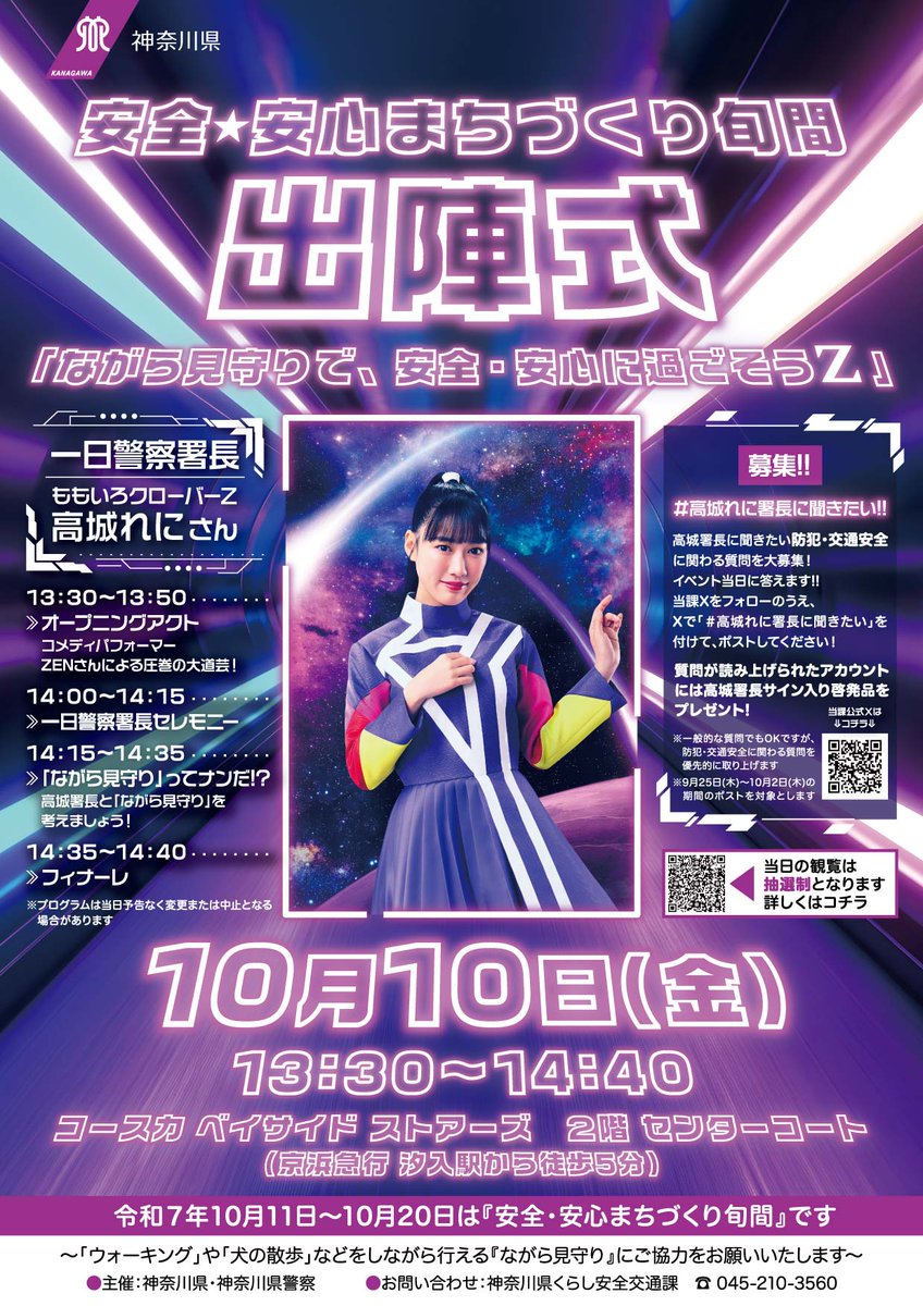 🎊本日開催!!令和7年度 安全・安心まちづくり旬間出陣式!  🎊

日時:本日13時30分から 
場所:コースカ ベイサイド ストアーズ(横須賀市) 　 

ステージ前でのご観覧は抽選制です!!
10時より抽選券を配布!!

#安全安心まちづくり旬間 
#おとぎましょう

詳しくはコチラ↓
pref.kanagawa.jp/docs/f5g/campa…