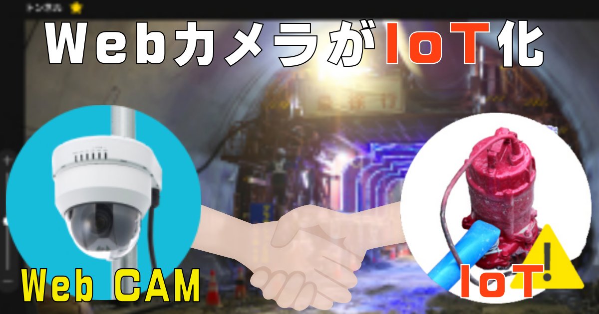 【水中ポンプをWebカメラとIoTセンサーでリアルタイム監視。ポンプが故障したとき、映像に異常が現れる前に、現場担当者にアラートを発信します】
ken-it.world/it/2025/10/web…
#建設DX #IoT #AI #Safie #MODE #遠隔監視 #クラウドカメラ #現場DX #水中ポンプ #トンネル工事