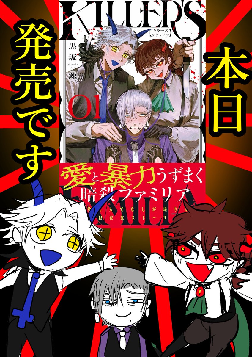 kurosakaren000's tweet photo. 【KILLER'S FAMILIA】
本日発売です!!!

皆様の応援があったからこそ、形に出来ました！
本当にありがとうございます!!!
滅茶苦茶だけど愛情はちゃんとあるファミリアを
よろしくお願いいたします！

#KILLERSFAMILIA https://t.co/VrNLh7ErBU