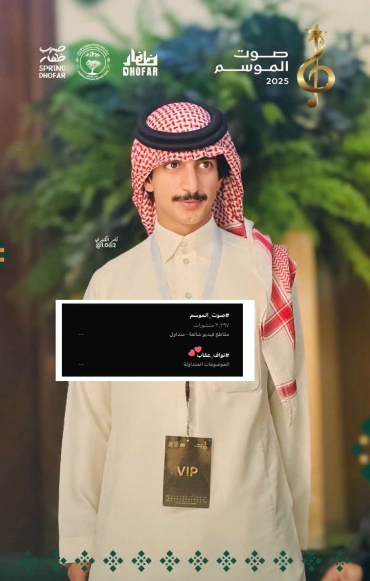 متّوشح بالفخر ويعانق القمّه 
ولا غيره إللي حضوره يصّنع الفارق
-
في خِتام تغطية إعلامينا المُتألق نواف عقاب 
لـ بداية أول حلقات برنامج #صوت_الموسم ✨
كما عهدنا منه الأبداع والتميُز والحضور الكبير 
الغير مُستغرب ، كانت تغطية جباااره وجميله 
جداً 😎🧡
#نواف_عقاب '<a href="/i689l/">نواف عقاب</a>