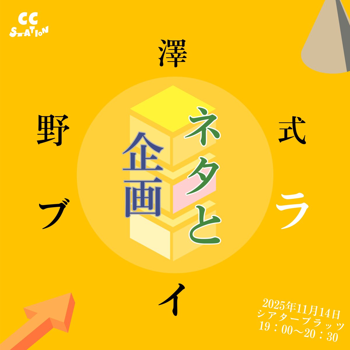 cc__station's tweet image. 【予約受付中】
11月14日
@シアターブラッツ
野澤式ネタと企画ライブ
19:00〜20:30

チケット3000円
tiget.net/events/434492

出演•構成
野澤輸出

ゲスト
BEST FRIEND
タワー
🆕九条ジョー
他

野澤式です。
よろしくお願い致します。