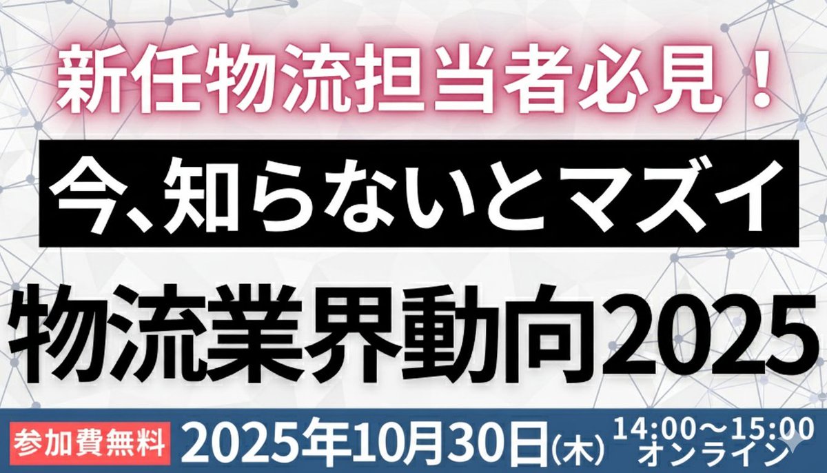 物流業界の基礎を学ぶチャンス「第2回 物流担当者が知っておくべき物流時流と対応策～2026年問題/物流関連二法改正... prtimes.jp/main/html/rd/p…