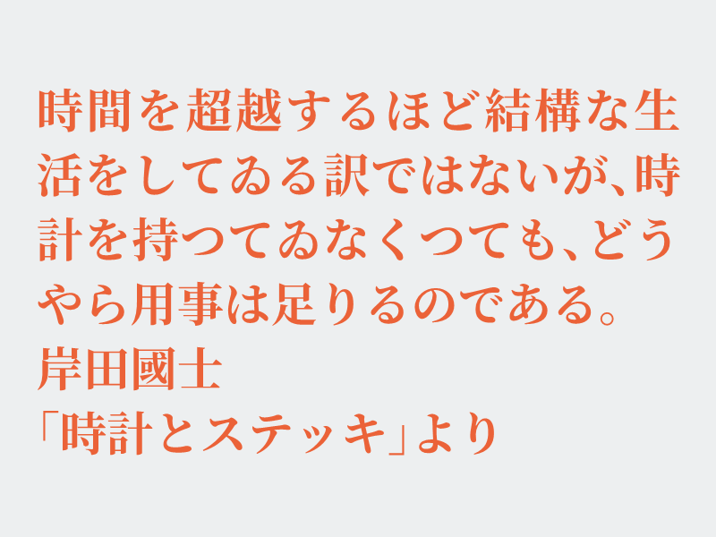 img_shosha's tweet photo. No.1326 岸田國士「時計とステッキ」より #空想書写
結構な生活をしているわけではないのですが、仕事をしていることもあり、時計のない生活は考えられません。仕事をしていない休みの日も時計を見てしまいます。時間を気にしない生活は心にゆとりがありそうですね。それでは、どうぞ。 https://t.co/AIMHLHRRHe