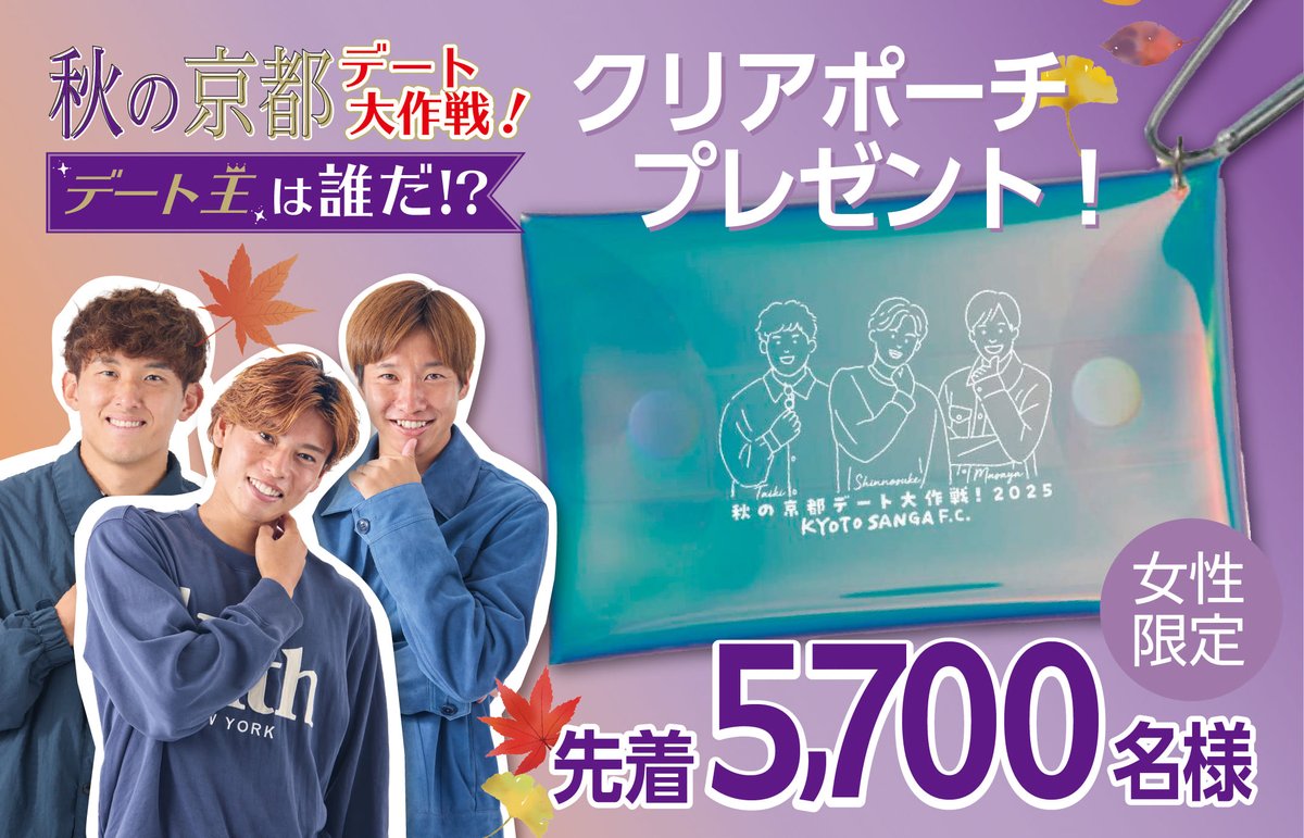 🟣11/9(日)横浜FM🟣 「秋の京都デート大作戦！」連動企画🍁 女性先着