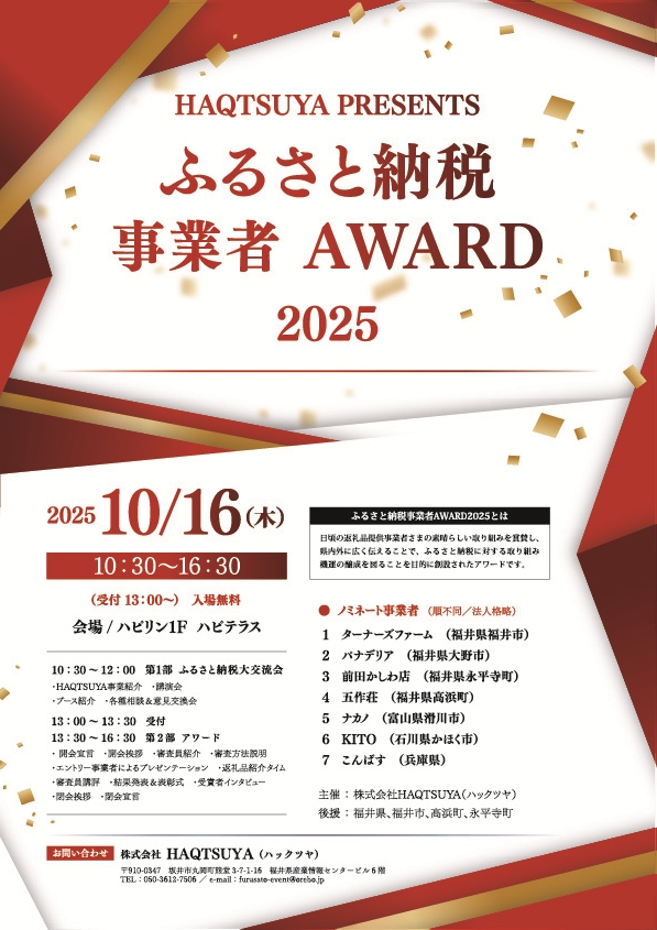 ふるさと納税の「今」を知る祭典！「ふるさと納税事業者AWARD」を福井駅前ハピテラスで10月16日(木)に開催！ prtimes.jp/main/html/rd/p…