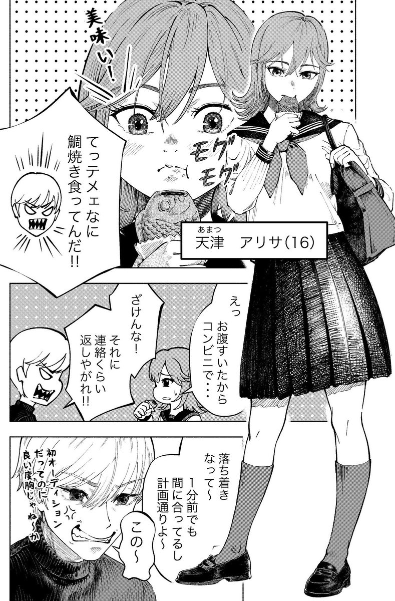 遅刻ギリギリでオーディションに来るまで計算してた鯛焼き喰い少女(1) 