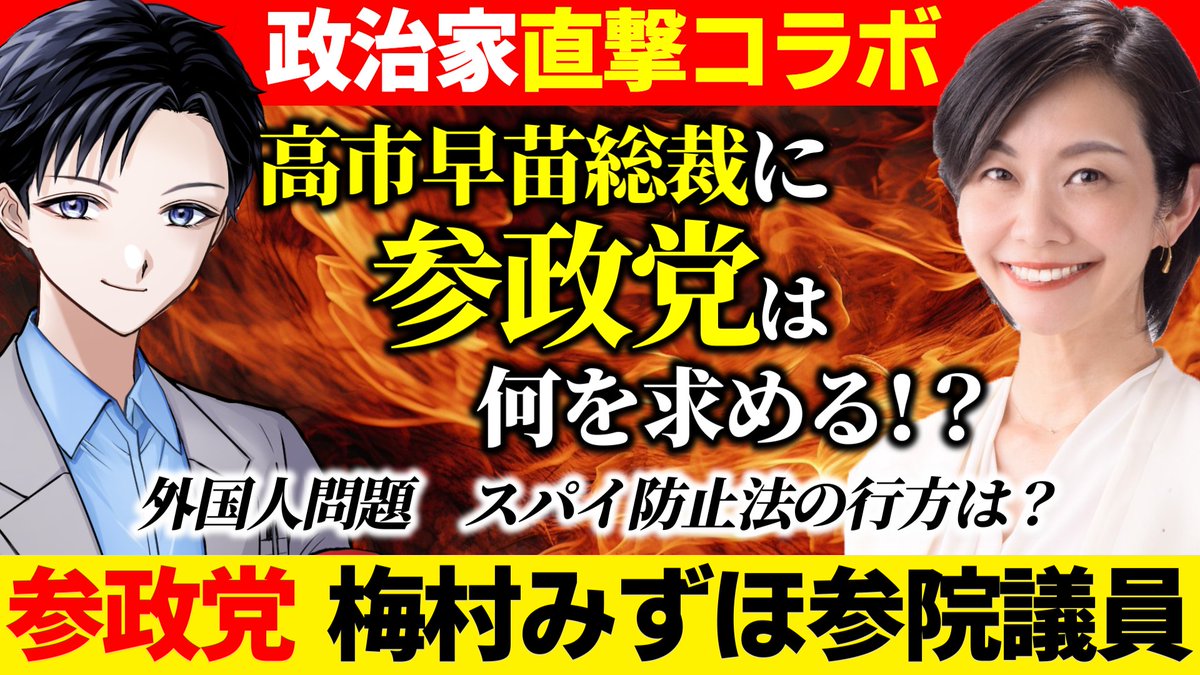記者VTuberブンヤ新太🖊️宮原健太 (@bunyaarata) on Twitter photo 【参政党は高市早苗総裁に何を求める!?】
【本日19時からプレミア公開!】
参政党の梅村みずほ参院議員(<a href="/mizuho_umemura/">🍊梅村みずほ 【参政党】参議院議員🍊🇯🇵日本人ファースト🇯🇵</a>)に直撃取材!
外国人問題からスパイ防止法、経済対策まで、さまざまな話を伺いました。
ぜひ、ご覧くださいm(_ _)m
youtu.be/6H2-e01iwUI 【参政党は高市早苗総裁に何を求める!?】
【本日19時からプレミア公開!】
参政党の梅村みずほ参院議員(<a href="/mizuho_umemura/">🍊梅村みずほ 【参政党】参議院議員🍊🇯🇵日本人ファースト🇯🇵</a>)に直撃取材!
外国人問題からスパイ防止法、経済対策まで、さまざまな話を伺いました。
ぜひ、ご覧くださいm(_ _)m
youtu.be/6H2-e01iwUI