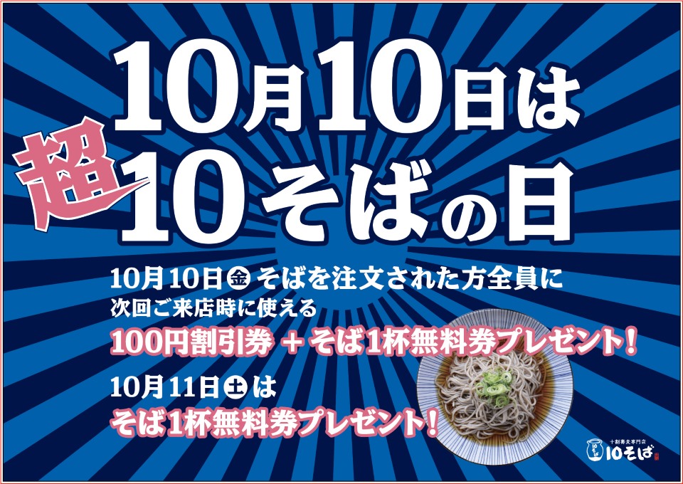 十割蕎麦専門店 10そば on X