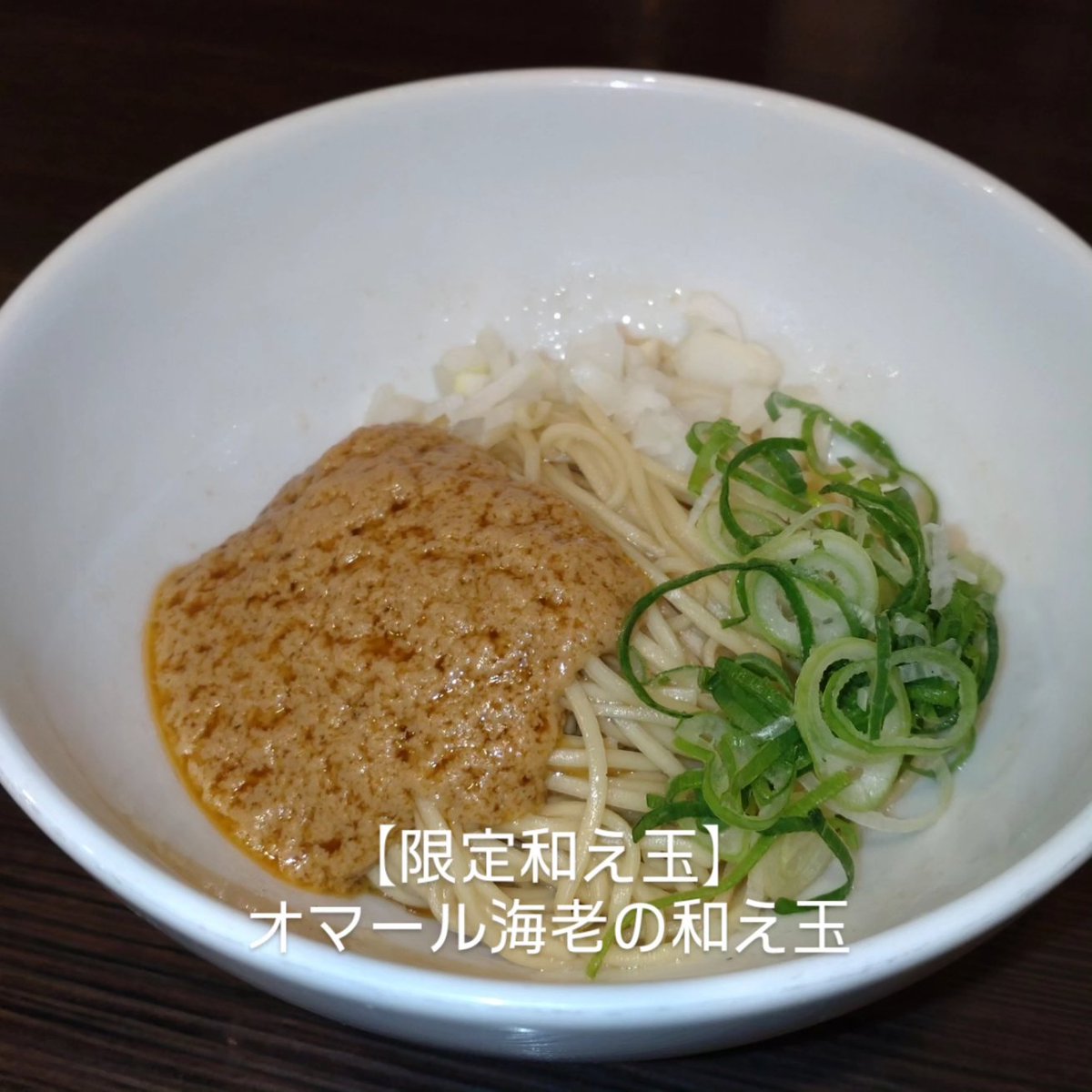 おはようございます。
10/10 (金)昼の部営業は
11: 30-15:00

☆限定☆
★【ゲリラ】大葉香る明太子クリームのそば🆕(限定Ａ〜Ｃ)

★【限定まぜそば】濃厚あん肝まぜそば(限定まぜそば券)

★【季節限定】背脂煮干し中華そば
(季節限定ボタン)

★【限定和え玉】オマール海老の和え玉