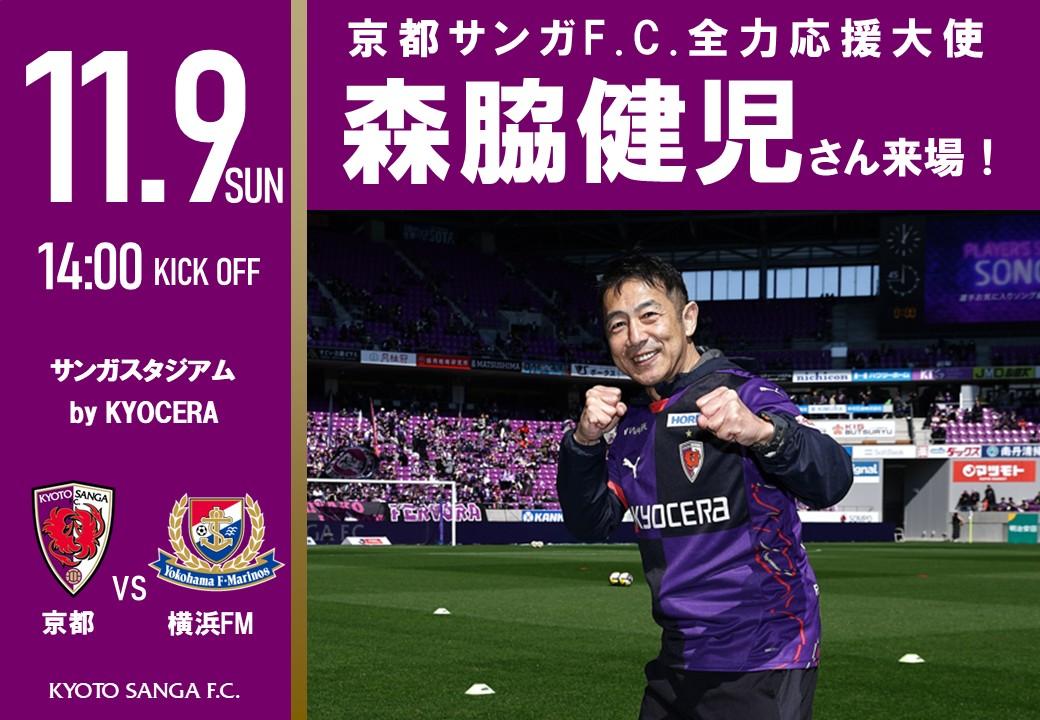 【11/9(日)横浜FM戦】
全力応援大使の森脇健児さん来場❗🏃

今シーズンもいよいよ大詰め！
森脇健児さんと一緒に熱く、全力でサンガを応援しよう🔥

📅11/9(日)14:00KickOff
🆚横浜F・マリノス
🏟サンガスタジアム by KYOCERA

詳細👇
sanga-fc.jp/news/detail/20…

毎度大好評のサンガ漫談も開催予定🎤