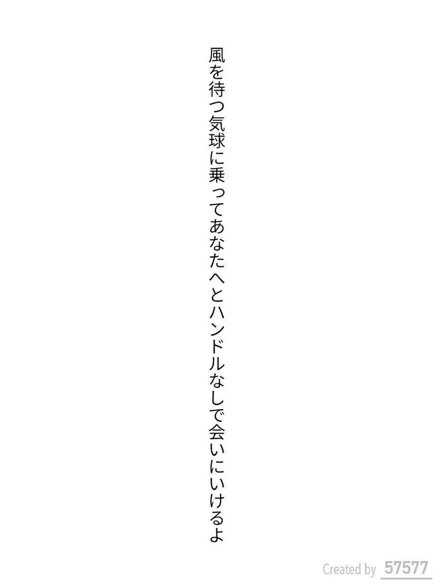 風を待つ気球に乗ってあなたへとハンドルなしで会いにいけるよ / わりん

単語で短歌お題『気球』
#短歌 #単語で短歌 #短歌アプリ57577