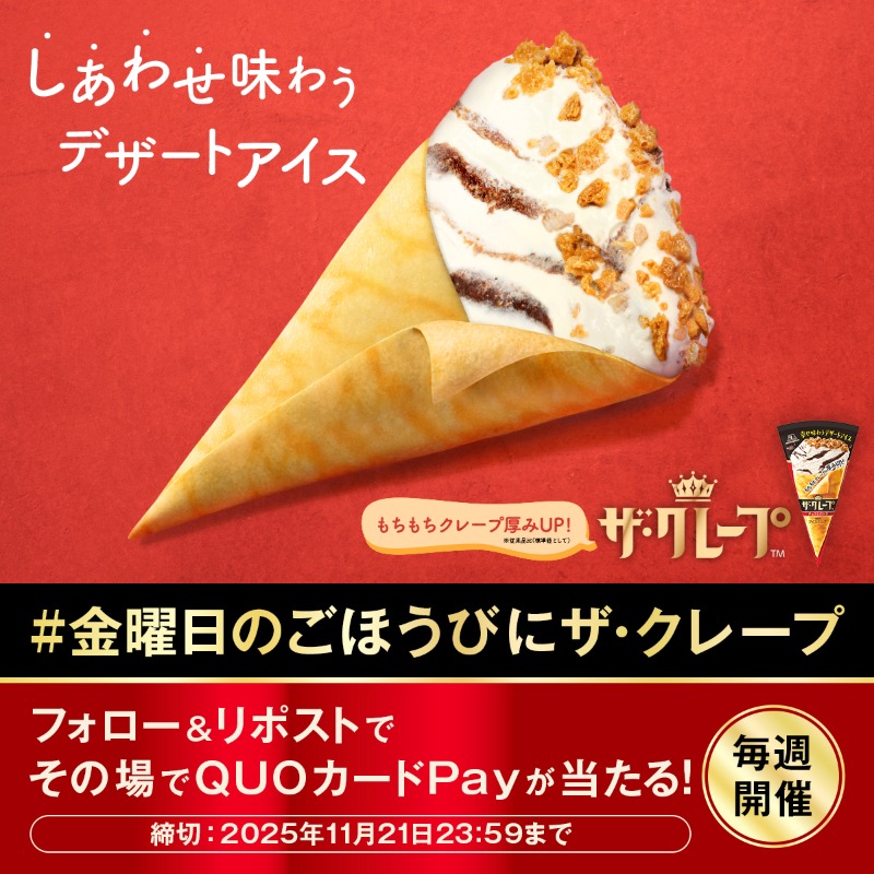 MorinagaIce's tweet image. 今日は金曜日✨今週もおつかれさまです！

「しあわせ味わうデザートアイス」はいかがですか？

#金曜日のごほうびにザ・クレープ

QUOカードPay300円分が100名にその場で当たる🎁
11/21（金）23:59まで

① @MorinagaIce をフォロー
②この投稿をリポスト
③抽選結果を確認▷present.social-camp.com/MorinagaIce/81…