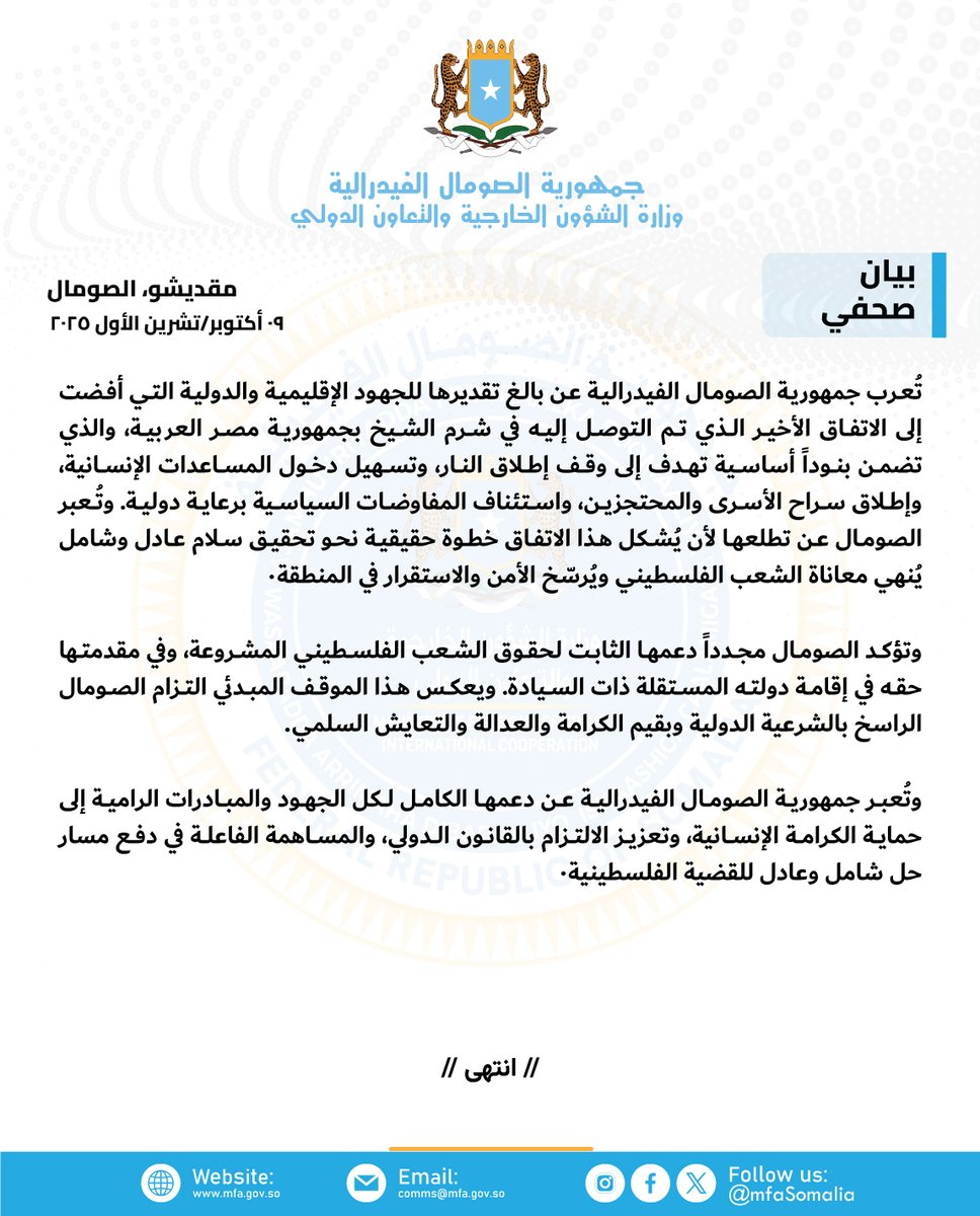 تُعبر جمهورية الصومال الفيدرالية عن دعمها الكامل لكل الجهود والمبادرات الرامية إلى حماية الكرامة الإنسانية، وتعزيز الالتزام بالقانون الدولي، والمساهمة الفاعلة في دفع مسار حل شامل وعادل للقضية الفلسطينية.
t.me/MofaSomalia/62… 🔗➡️
#الصومال #فلسطين #قطاع_غزة #غزة #الضفة_الغربية
