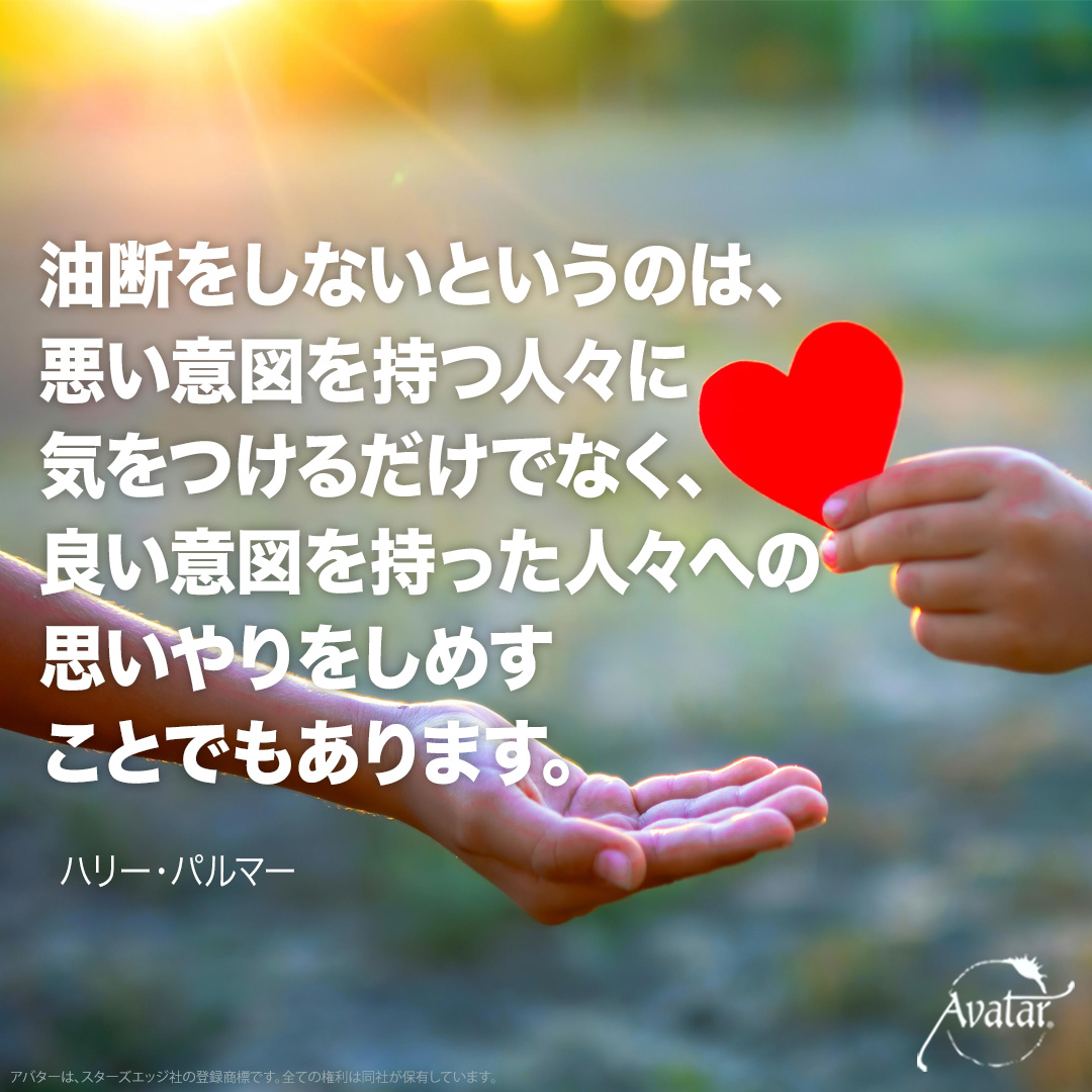 AvatarcourseJP's tweet photo. 油断をしないというのは、悪い意図を持つ人々に気をつけるだけでなく、良い意図を持った人々への思いやりをしめすことでもあります。
ハリー・パルマー https://t.co/7TuMmyqi31