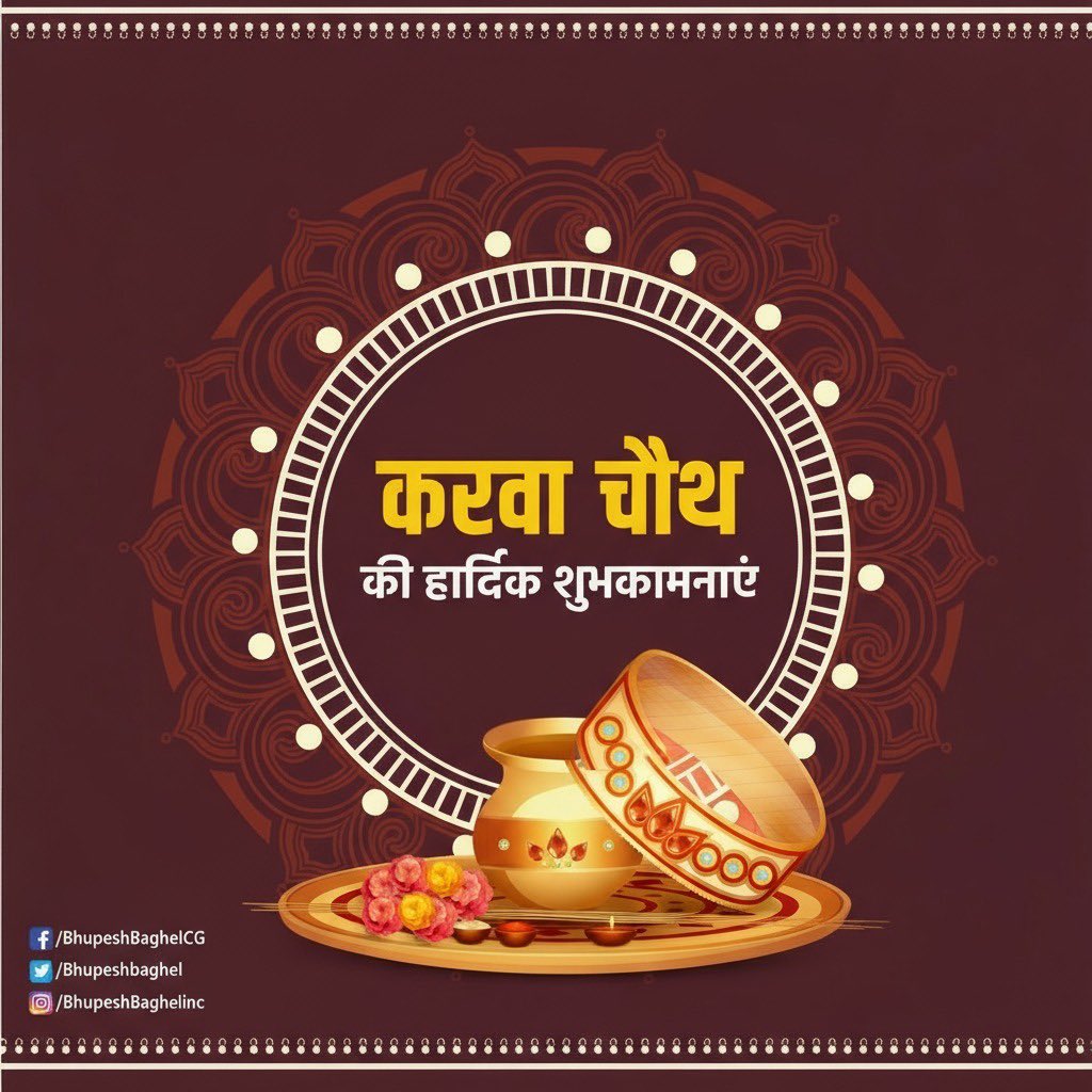 bhupeshbaghel's tweet image. जीवनसाथी की दीर्घायु, आरोग्य और सौभाग्य की कामना पूरी करने वाले करवाचौथ के पावन पर्व पर सभी माताओं-बहनों को हार्दिक शुभकामनाएं.

करवाचौथ का यह व्रत नारी शक्ति के प्रेम, त्याग और समर्पण को प्रदर्शित करता है। 

भालचन्द्र गणेश जी की कृपा से आपका जीवन मंगलमय हो।