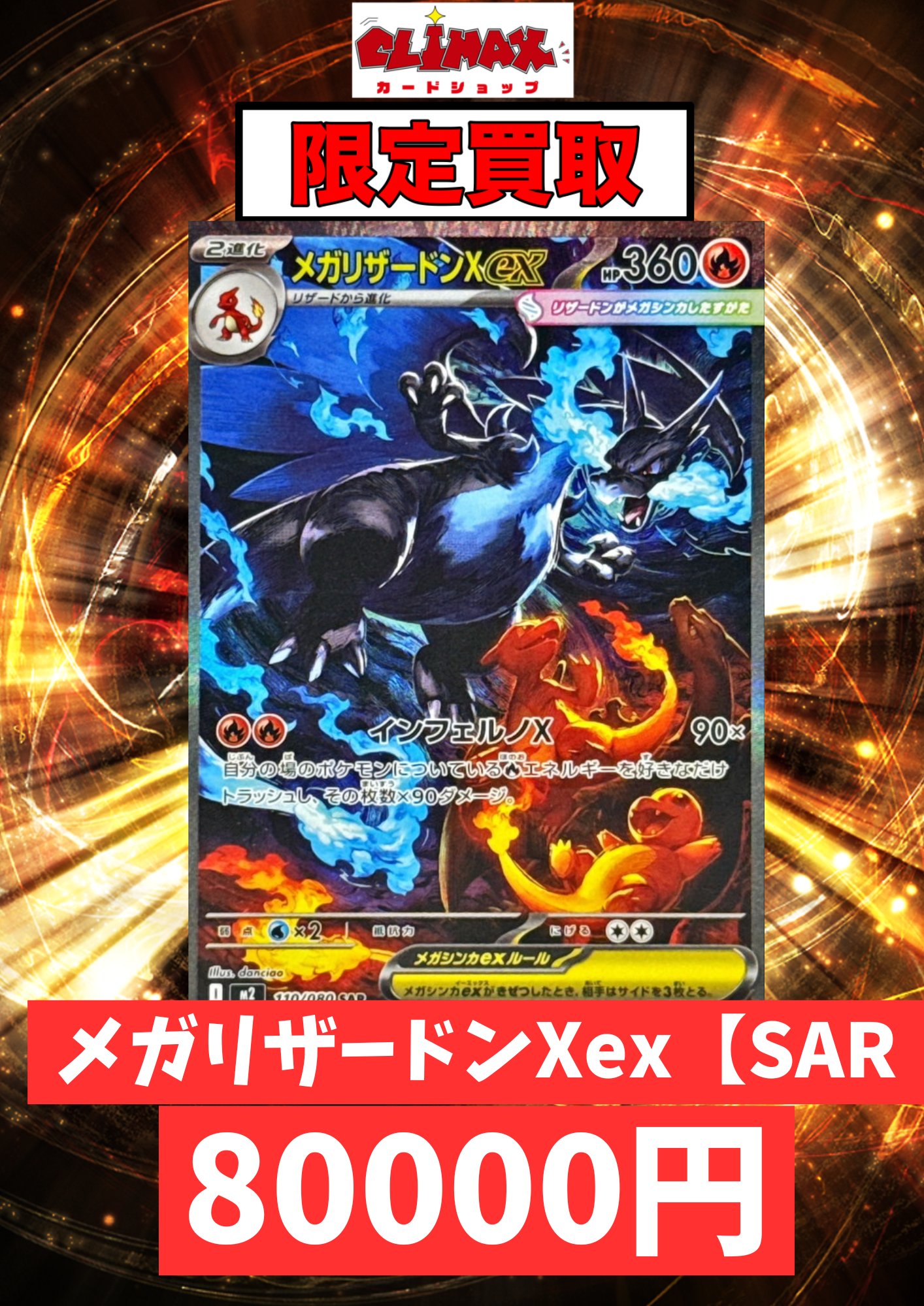 【24時間以内発送】メガリザードンX ex SAR メガリザードンX ex SAR 24時間以内発送♪ ポケモンカード メガ