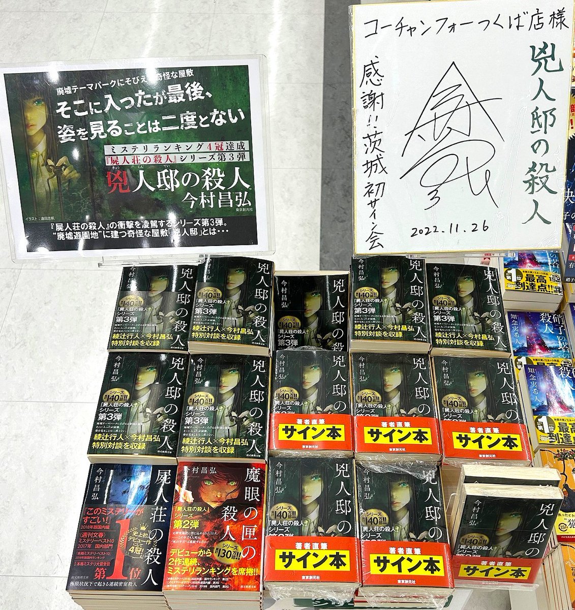 今村昌弘先生の『＃兇人邸の殺人』が入荷しました！ 首なし死体、隻腕