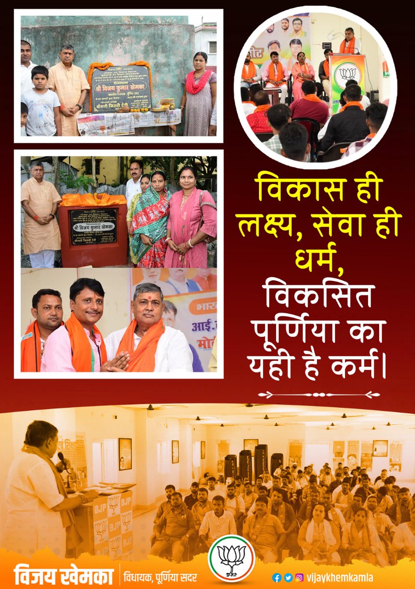 vijaykhemkamla's tweet image. विकास ही लक्ष्य, सेवा ही धर्म,
विकसित पूर्णिया का यही है कर्म।

#ViksitPurnia #DevelopmentFirst #ServiceIsDuty #ProgressForAll